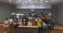 군위초등학교 독서동아리 독서캠프 참여했습니다.